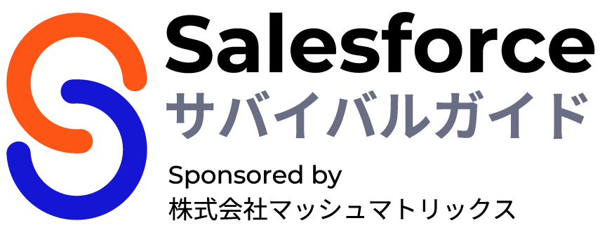 Salesforceの使いにくさを改善するためのサバイバルガイド