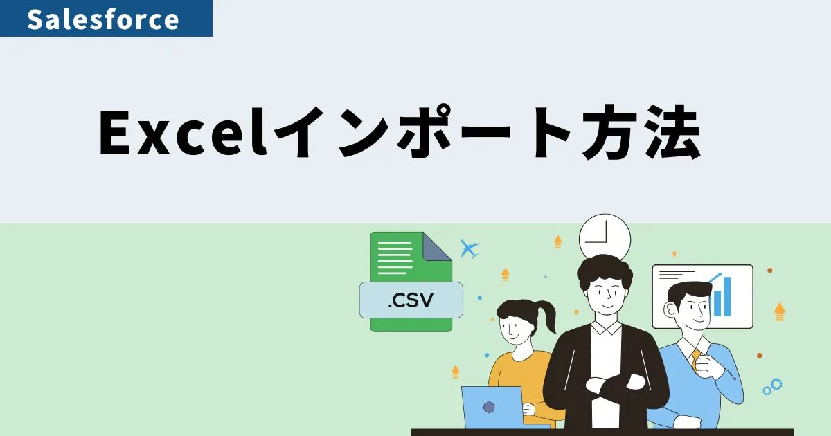 Excel（エクセル）データのインポートがしたいのサムネ