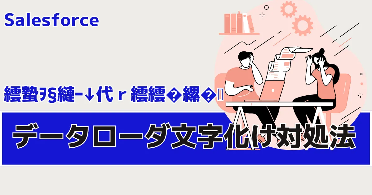 データローダでアップしたら文字化けしますのサムネイル