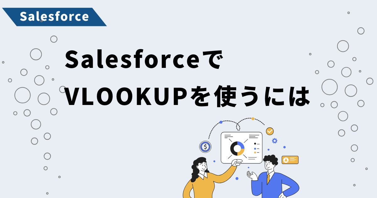 SalesforceでVLOOKUPを使うにはのサムネイル