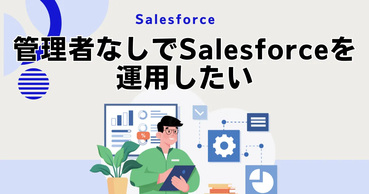 Salesforceの管理者に関するQ&Aのサムネ