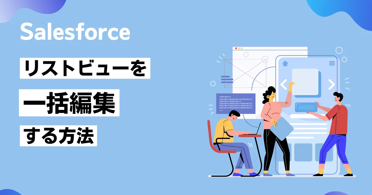 リストビューの一括編集を行うにはのサムネイル