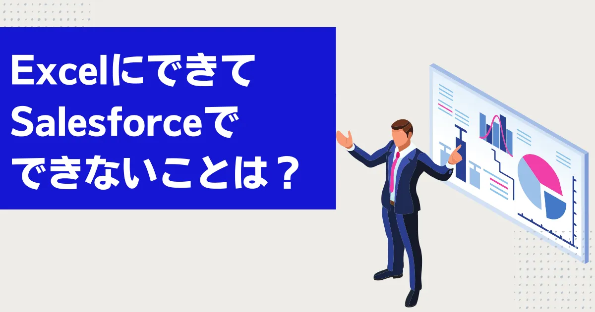 ExcelにできてSalesforceでできないところとはのサムネ