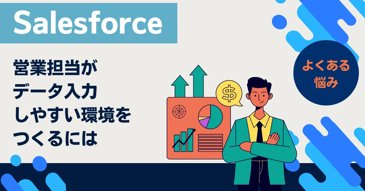 営業担当者にSalesforceにデータ入力してもらうための対処法Q&Aのサムネ